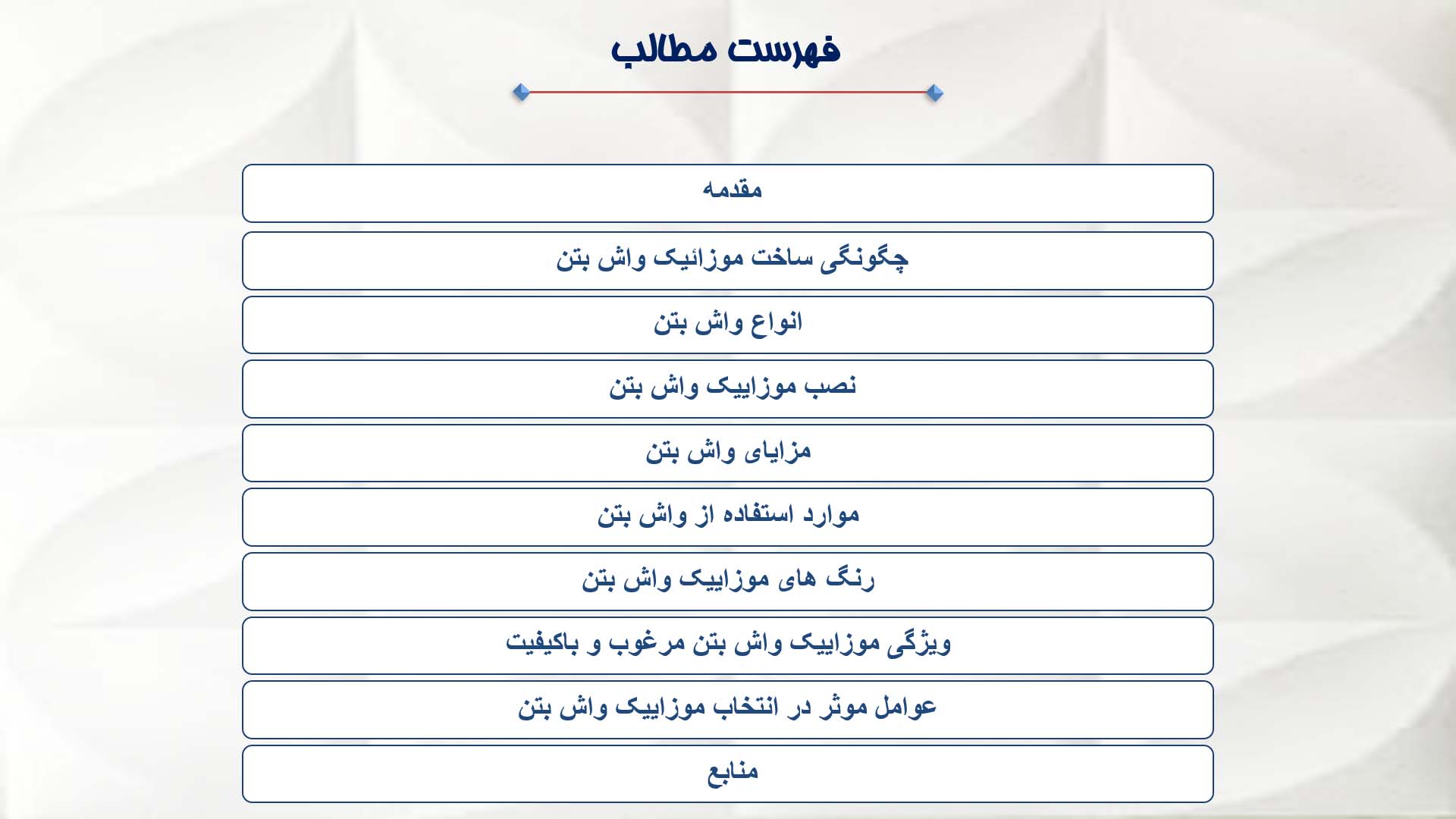 پاورپوینت در مورد موزائیک واش بتن